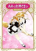 新装版 ああっ女神さまっ (全24巻) Kindle版
